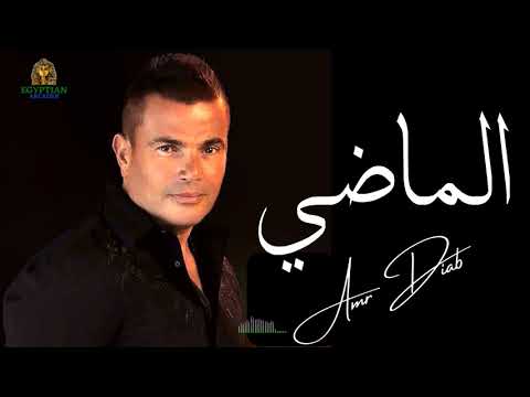 ما بلاش نتكلم في الماضي عمرو دياب عمرو دياب