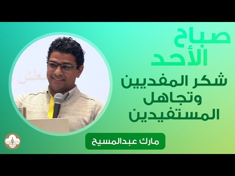 شكر المفديين وتجاهل المستفيدين د مارك عبد المسيح صباح الأحد ١٢ أكتوبر ٢٠٢٥