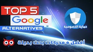 أفضل ٥ محركات بحث بديلة لجوجل google !! احمي بياناتك