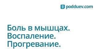 Воспаление и спазм мышц, можно ли прогревать ?