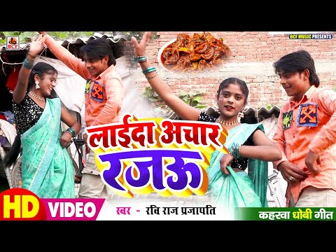 #VIDEO | लाईदा अचार रजऊ | #Munna Prajapati | Laida Achar Rajau | #Bhojpuri Kaharwa Dhobi Geet 2026