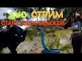 ДУО СТАРТ 7000 ЧАСОВ 🔥 СТРИМ,ВЫЖИВАЕМ В РАСТ RUST