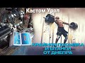 Кастом Урал. Крайняя посылка и штанги от Днепра.