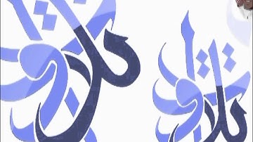 الأخ محمد الرويشد   صدر سورة الإسراء