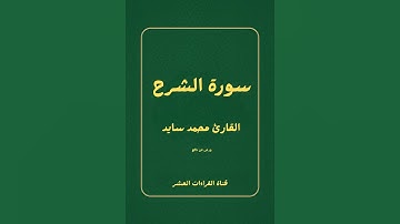 سورة الشرح للقارئ محمد سايد/ رواية ورش عن نافع