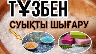 Ваннаға тұз салып 15 минуттан 5 рет жатыңыз, денеңіздегі бүкіл суықты алады