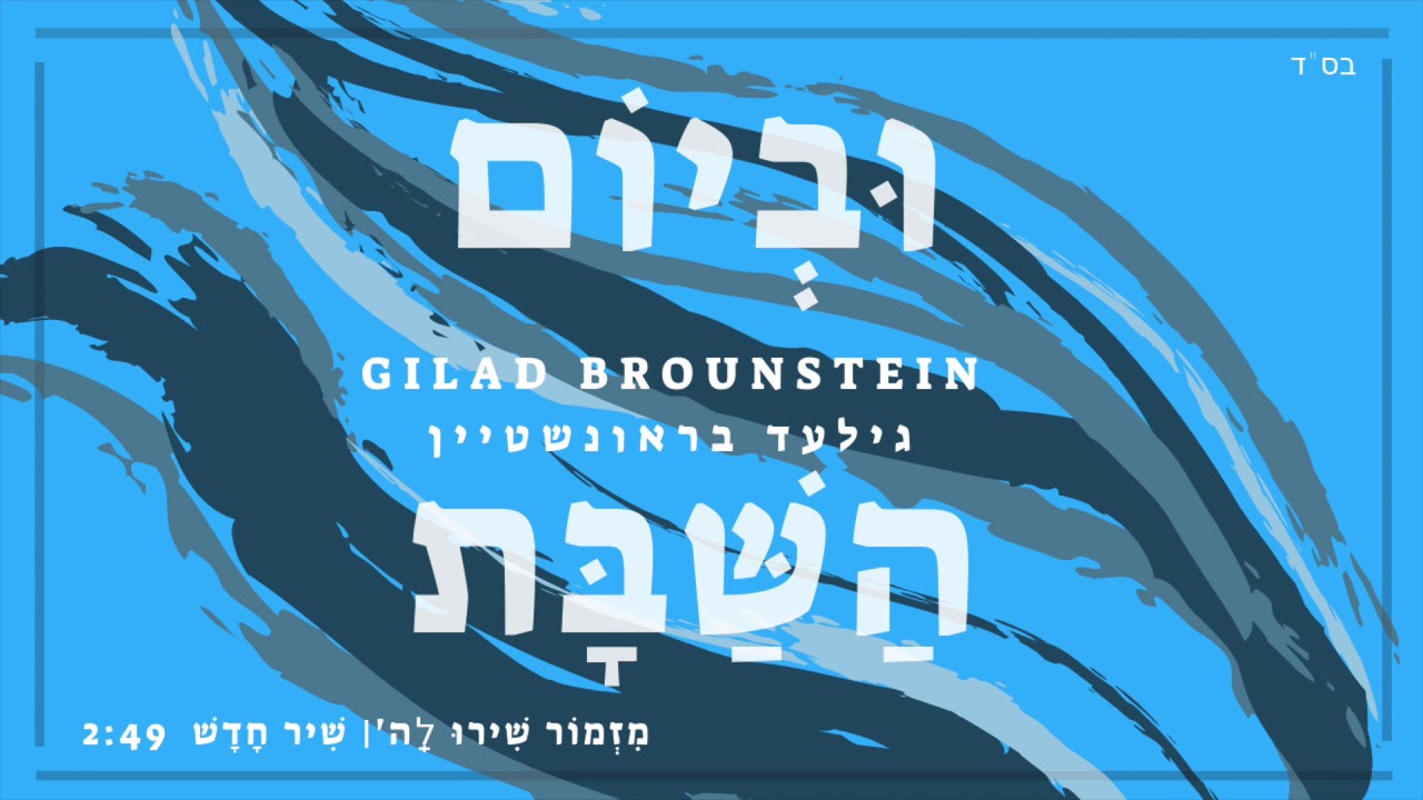 Mizmor Shiru - Carlebach | מזמור שירו - הרב קרליבך