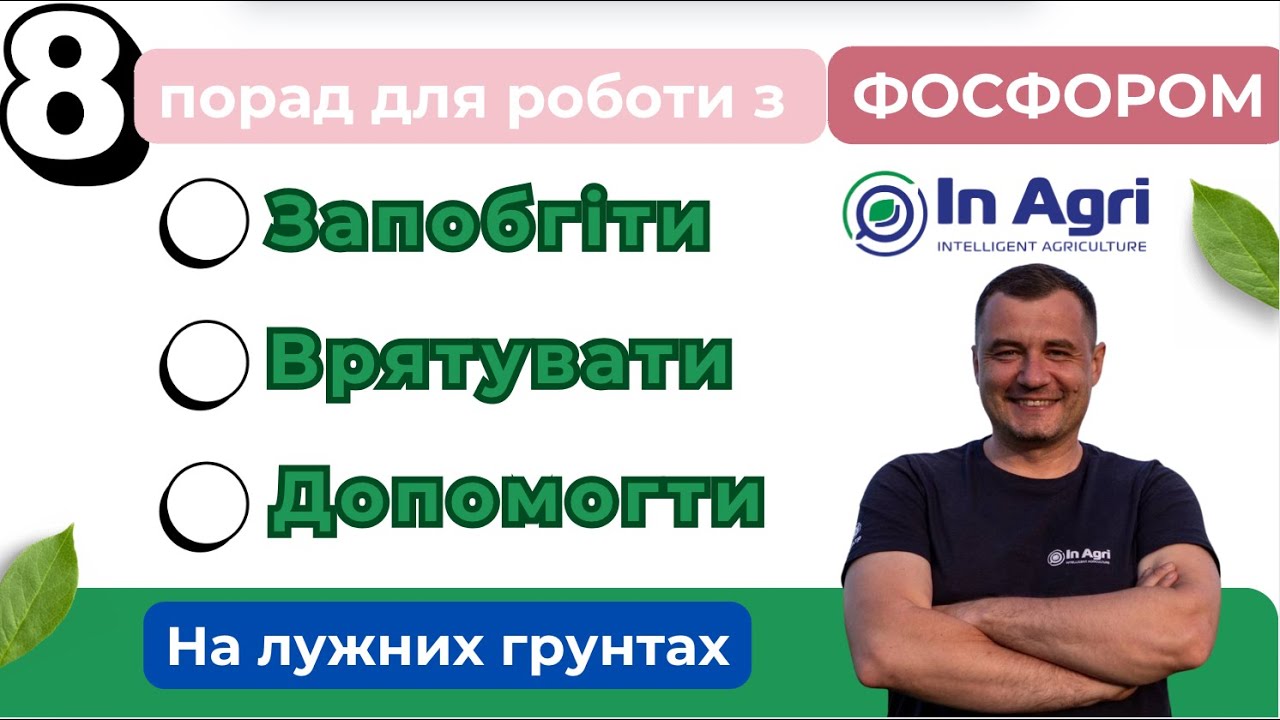 8 порад для роботи з фосфором на лужних грунтах#InAgri