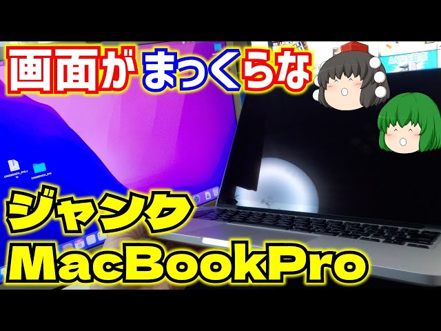 APPLE】画面がまっくらな27500円のジャンクMacBookPro【ゆっくり