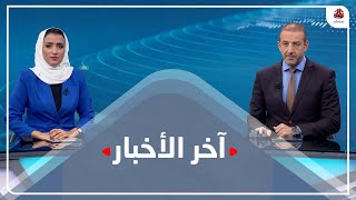 اخر الاخبار | 09 - 09 - 2021 | تقديم هشام جابر واماني علوان | يمن شباب