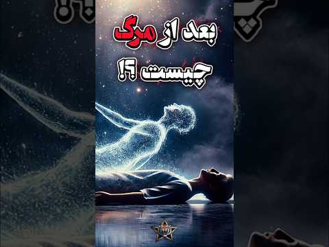 بعد از مرگ این اتفاق برات میوفته تو آماده ای براش مرگ دانستنی زندگی بعد از مرگ بهشت جهنم