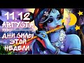 11 и 12 АВГУСТА - ДНИ СИЛЫ ЭТОЙ НЕДЕЛИ! МОЩНО РАБОТАЕМ С ЛУНОЙ и ПСИХИКОЙ! | ВЕДИЧЕСКАЯ АСТРОЛОГИЯ