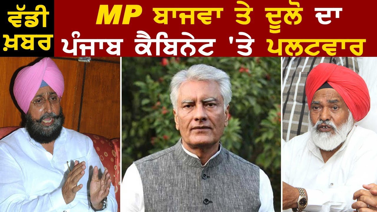 Breaking : MP Partap Bajwa और Shamsher Dullo का Punjab Cabinet पर पलटवार