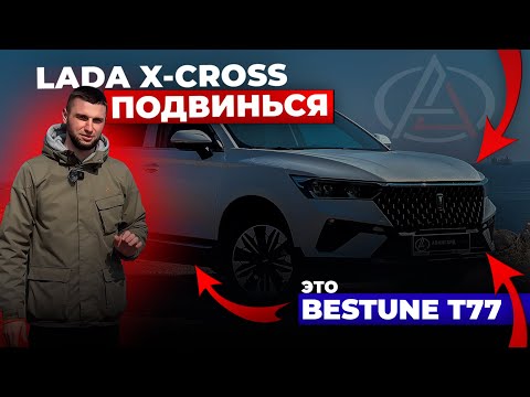 В ЧЕМ ПОДВОХ FAW BESTUNE T77? ОБЗОР НА КИТАЙЦА