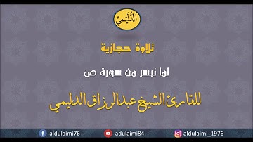تلاوة حجازية - من سورة ص- للشيخ عبدالرزاق الدليمي