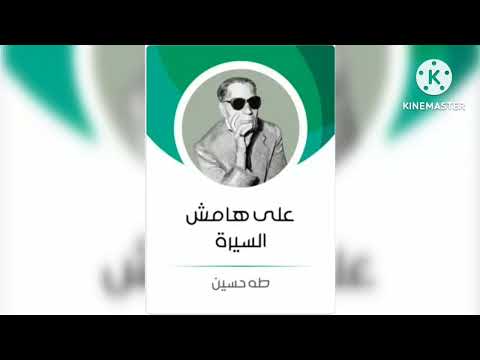 قراءة كتاب على هامش السيرة طه حسين ج1 حمزة بن حمو