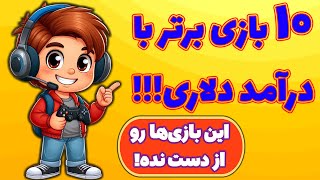 معرفی10بازی برتر فعلی برای کسب درآمد دلاری!