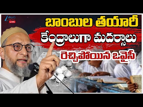 LIVE: Asaduddin Owaisi Shocking Comments | బాంబుల తయారీ కేంద్రాలుగా మదర్సాలు రెచ్చిపోయిన ఒవైసీ | ZEE - ZEE24TELUGUNEWS