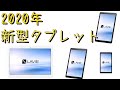 【速報】NECから2020年新型タブレット発表！ なんとTV機能搭載モデルも！