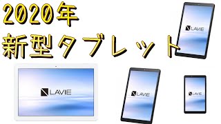 【速報】NECから2020年新型タブレット発表！ なんとTV機能搭載モデルも！