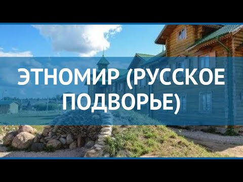 ЭТНОМИР (РУССКОЕ ПОДВОРЬЕ) Москва/Подмосковье – ЭТНОМИР (РУССКОЕ ПОДВОРЬЕ) Москва/Подмосковье обзор