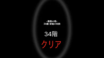 モンスト 覇者３４