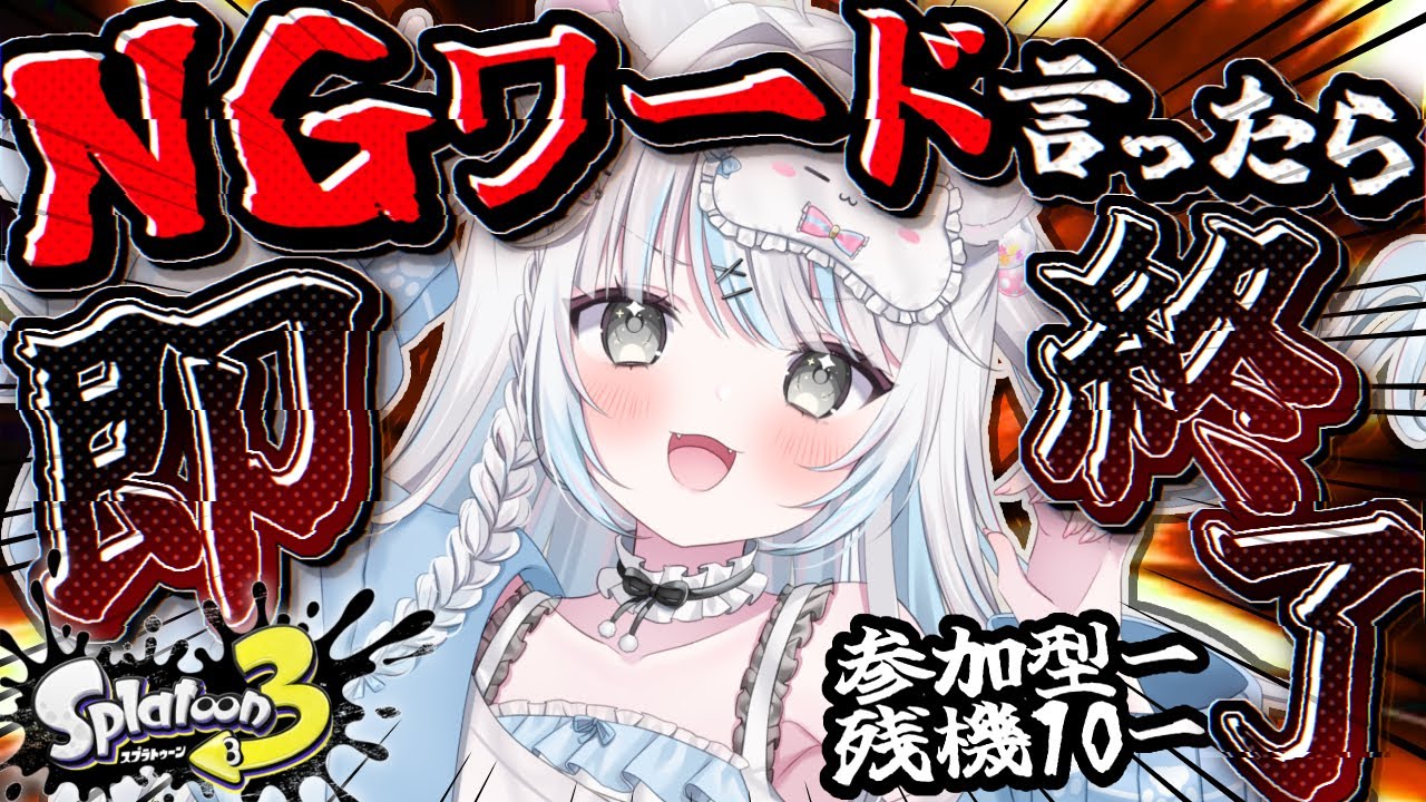 【スプラ3/参加型】NGワード言ったら即終了‼️残機10で10戦耐える🤜🤛🔥【スプラトゥーン3/Vtuber/新人Vtuber/個人Vtuber】