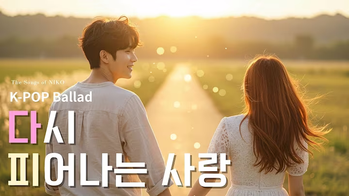 K-pop Ballad 다시 피어나는 사랑 Blooming Love Again 🎶 | #kpop발라드  (Female Vocal) by NIKO #kpop #koreanballad