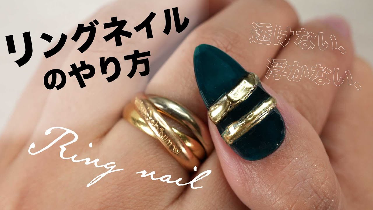 透けない 浮かない 本物みたいなリングネイルのやり方 この一手間で仕上がりが変わる Youtube 透けない 浮かない 本物みたいなリングネイルのやり方 この一手間で仕上がりが変わる Youtube