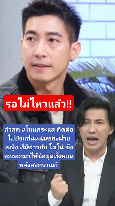 หลังสงกรานต์ เจอแน่ #หนุ่มกรรชัย #โตโน่ #โตโน่ณิชา