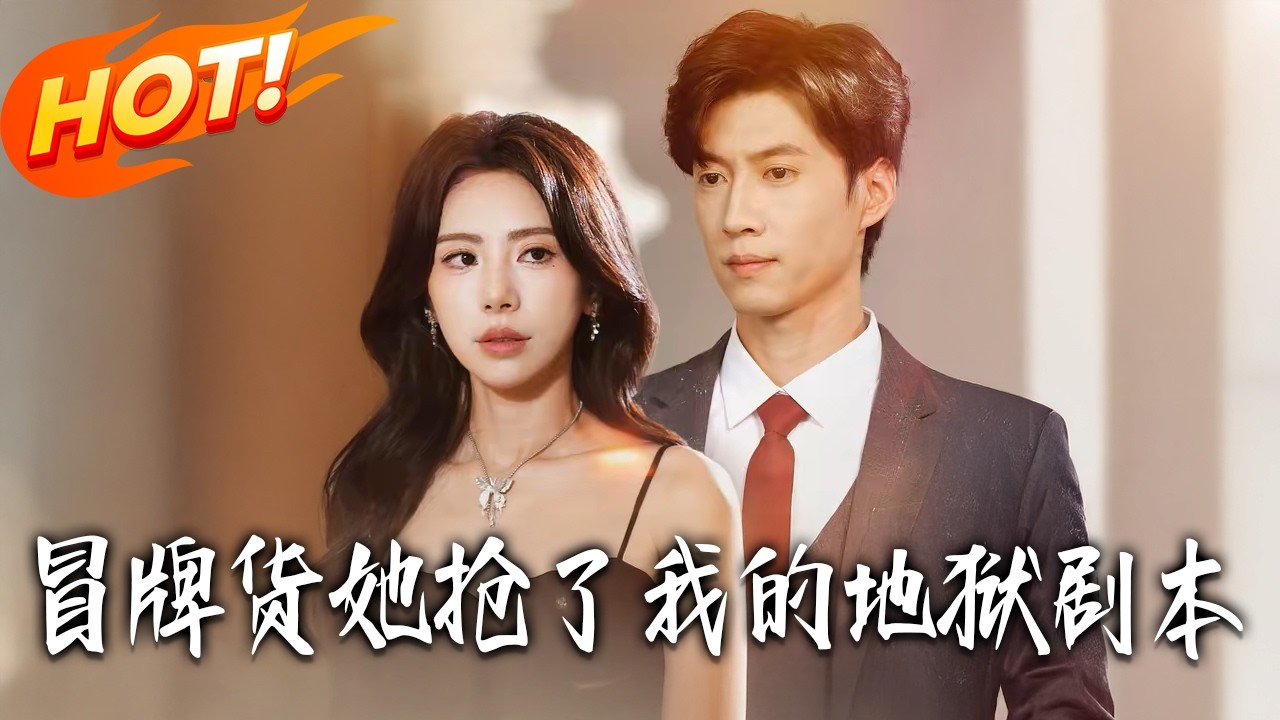 《冒牌貨她搶了我的地獄劇本》第1~61集【高清完结合集】丨#盛世短剧 #短剧 #都市 #逆袭 #搞笑 #系统 #修仙 #爱情 #甜宠 #drama #穿越 #重生#短劇