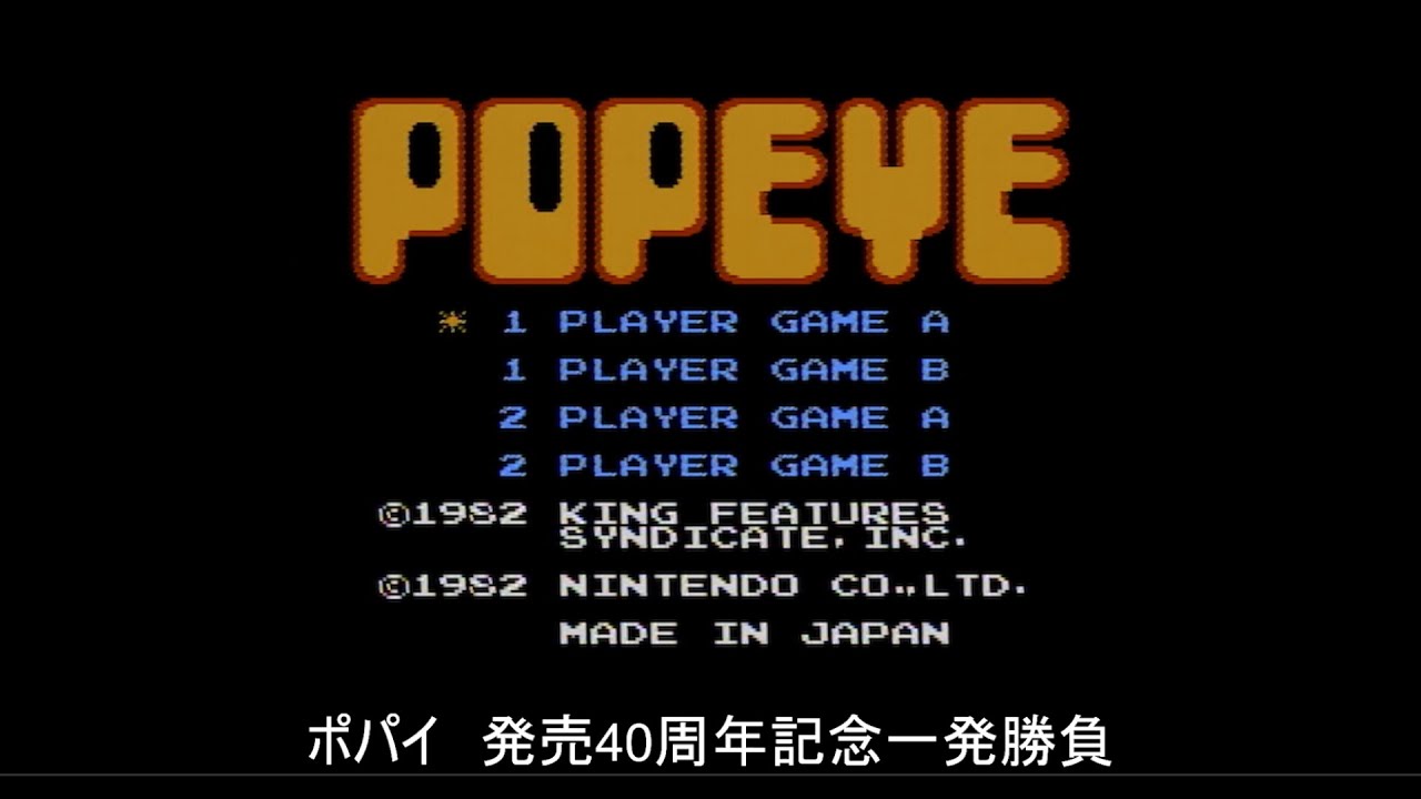 【FC】ポパイ【発売40周年記念】