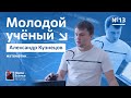 Молодой ученый. Александр Кузнецов