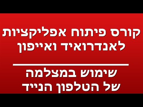 שימוש במצלמה של הטלפון הנייד