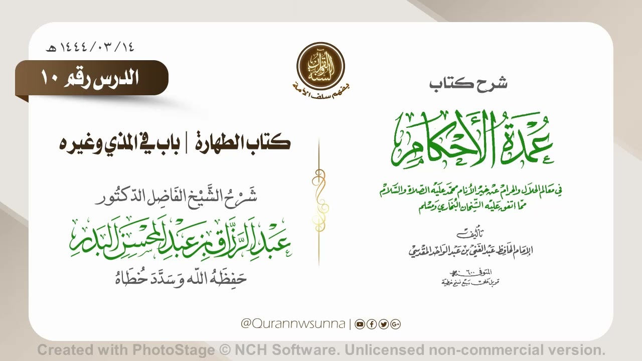 شرح عمدة الأحكام من كلام خير الأنام (عام 1444) الشيخ عبد الرزاق البدر حفظه الله الدرس 010