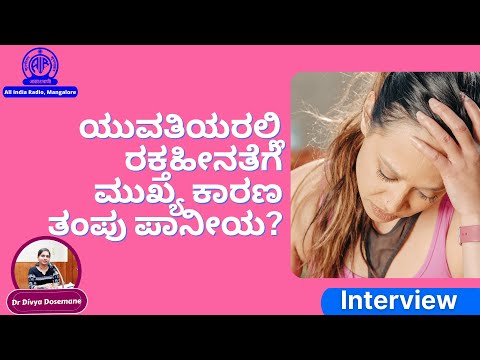 ಯುವತಿಯರ ಆಹಾರ ಕ್ರಮಗಳು ಮತ್ತು ಪೋಷಣೆ|Interview with Dr Divya Dosemane|T Shyam Prasad|Akashvani Mangalore