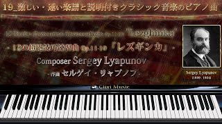 12の超絶技巧練習曲 Op.11-10『レズギンカ』