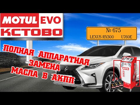 Полная аппаратная замена масла в акпп №675, LEXUS RX300, АКПП U760E,  MotulEvo Кстово.