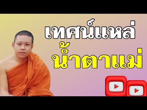 เทศน์แหล่ น้ำตาแม่ //แสดงธรรม บ. โนนสูง อ.แคนดง จ.บุรีรัมย์