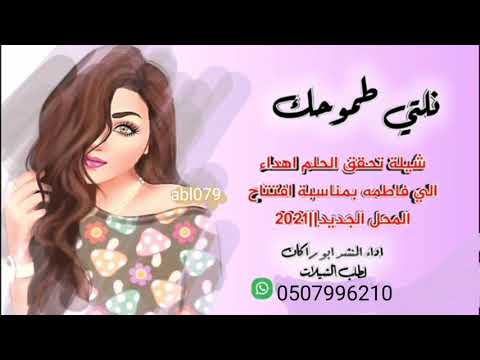 شيلة بمناسبة افتتاح المحل الجديد باسم فاطمه 2021 نلتي طموحك وتحقيق الحلم شيلة فاطمه كلمات جديد