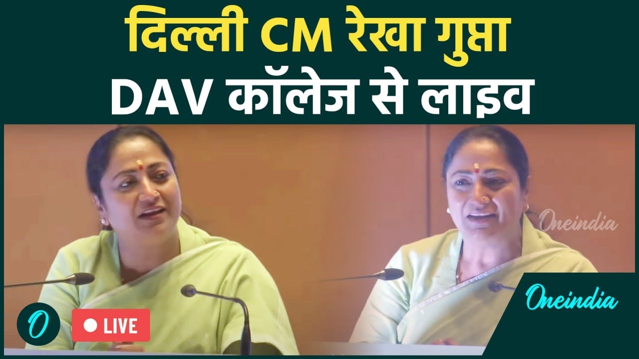 CM Rekha Gupta Speech: Delhi की सीएम रेखा गुप्ता DAV College के “New Session, New Energy” में LIVE