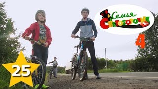 Семья Светофоровых 4 сезон (25 серия) "Правила для велосипедистов" | Сериалы для детей