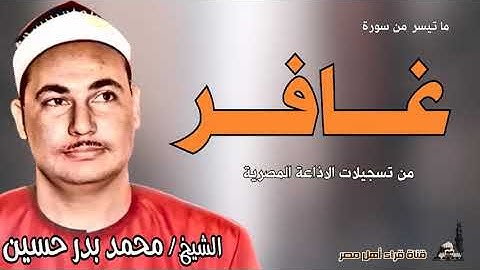 الشيخ  محمد بدر حسين ماتيسر من سورة غافر