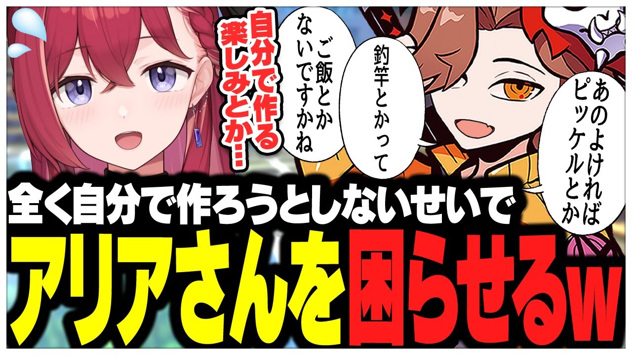 全く自分で作ろうとしないせいでアリアさんを困らせるありさかさんww【ありさか/CR/雑談/切り抜き】