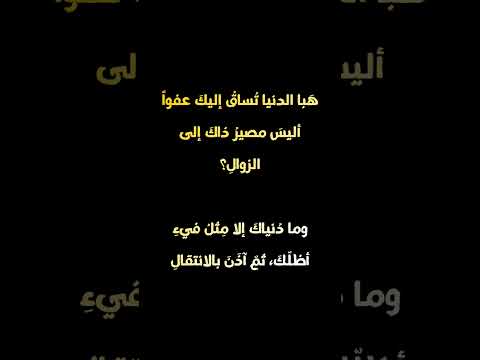 الدنيا ظل زائل موعظة قصيرة مؤثرة موعظة الدنيا زهد شورت ذكر الله   تذكير حكمة