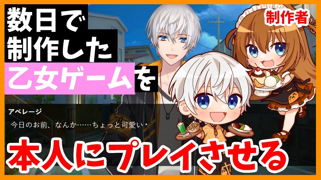 自作した乙女ゲームを本人にプレイしてもらうですわ　#アルジャンスイパラ記念コラボリレー