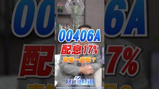 00406A配息17%真能一直配？陳唯泰：有機會是常態！#00406A #中信高息 #高股息ETF #ETF