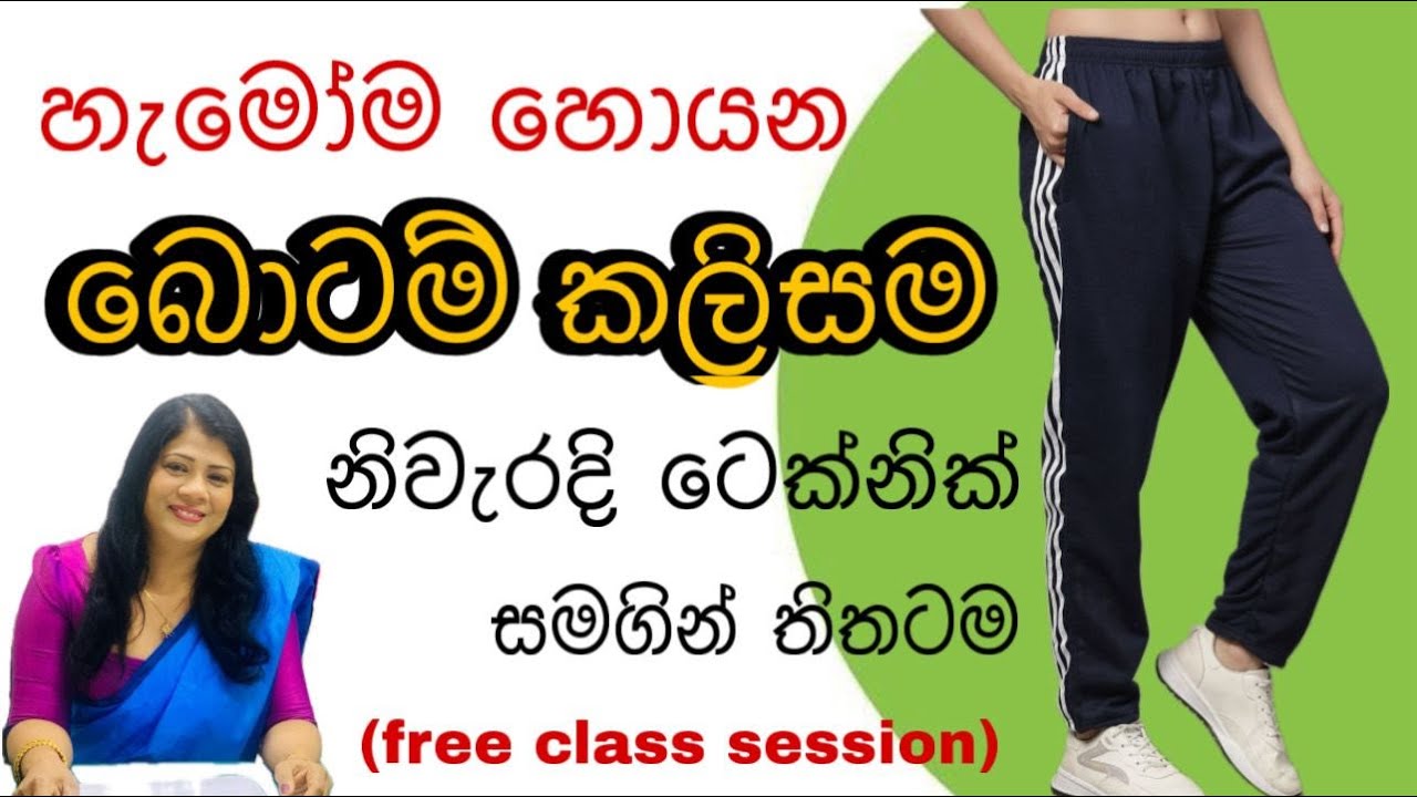 Bottom කලිසම මුලසිට  සම්පූර්ණයෙන් කපන මහන විදිය  ඉගෙන ගන්න. Bottom pant cutting & sewing  0702072690