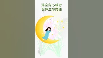 ＜四象不是象＞介爾之心，昧者謂小達人大觀，真妄無二，蓋此妄心，全性而起，性既無邊，心亦無際性如大海。#佛教 #六道輪迴 #儒教 #儒家#念佛 #阿彌陀佛 #因果故事