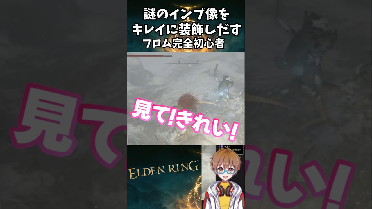 謎のインプ像を虹色石で飾りつけるフロム完全初心者VTuber【エルデンリング】 #shorts #エルデンリング #eldenring #vtuber #ゲーム実況 #バズれ